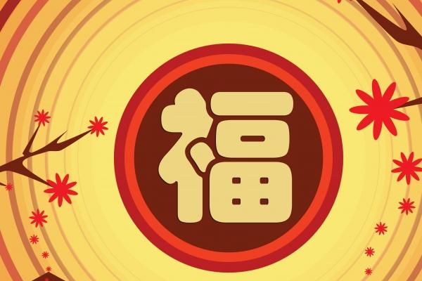 第一运程 2023年11月4日十二生肖运势解析